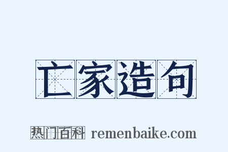 亡家造句是什么意思的图片